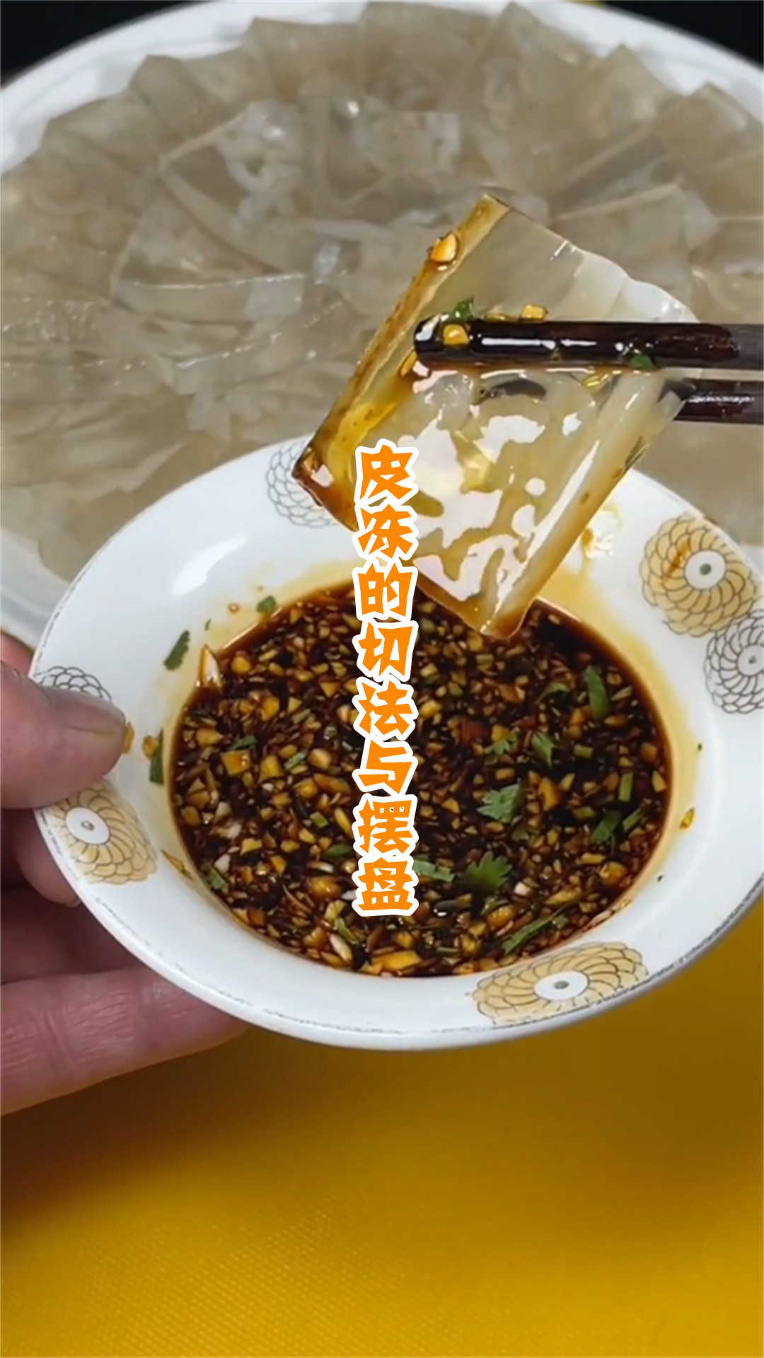 皮冻的切法与摆盘