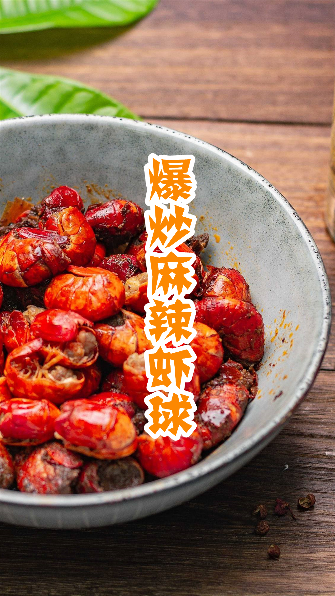 爆炒麻辣虾球
