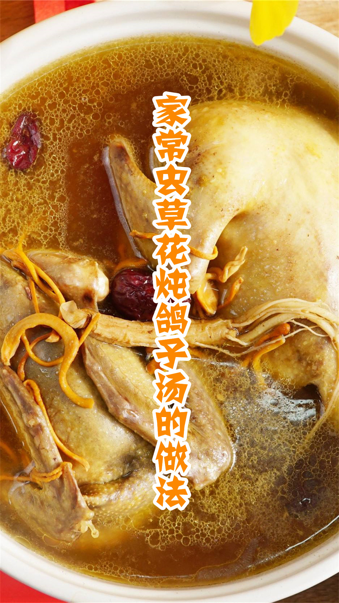 家常虫草花炖鸽子汤的做法