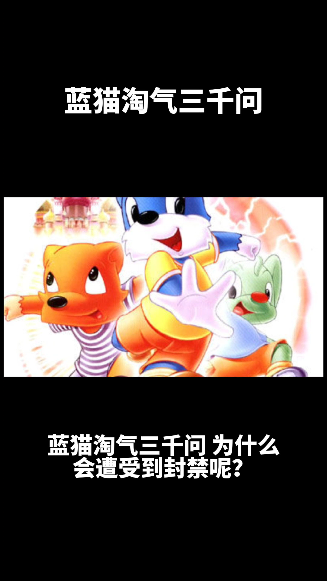 蓝猫淘气三千问为什么被禁播的呢