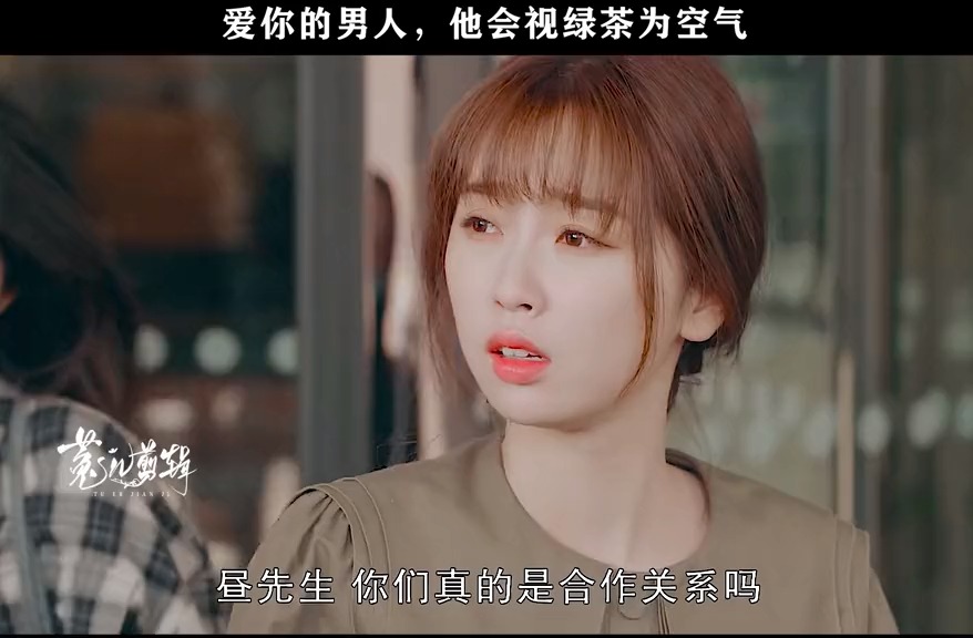 爱你的男人他会视绿茶为空气