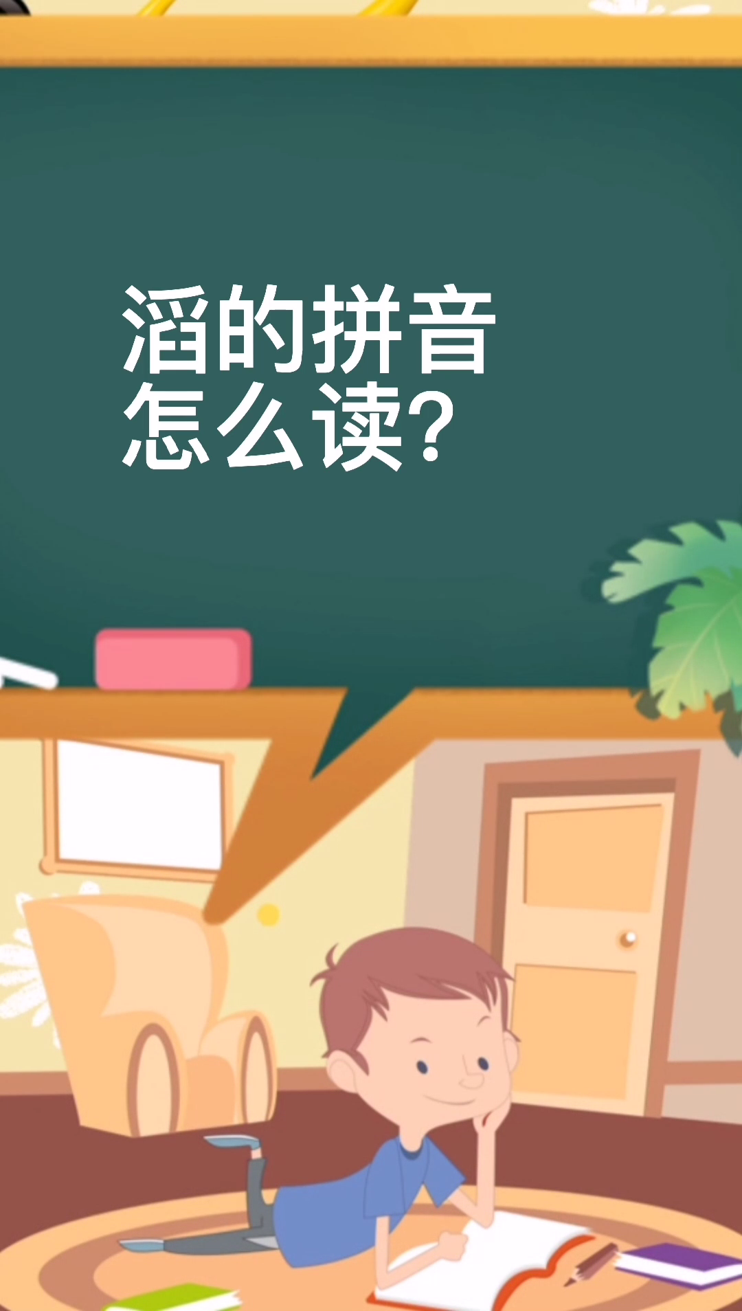 滔的拼音怎么读?