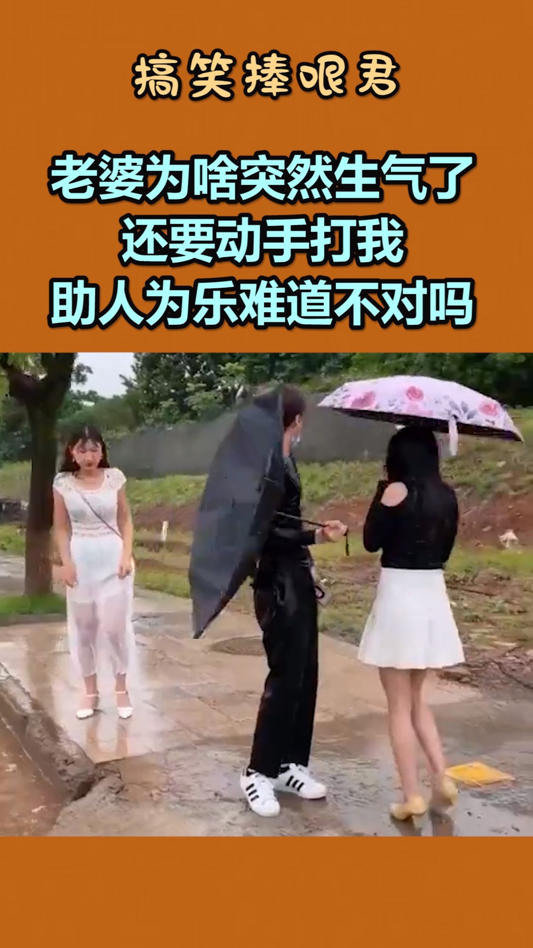 我要上热门老婆为啥突然生气了还要动手打我助人为乐难道不对吗