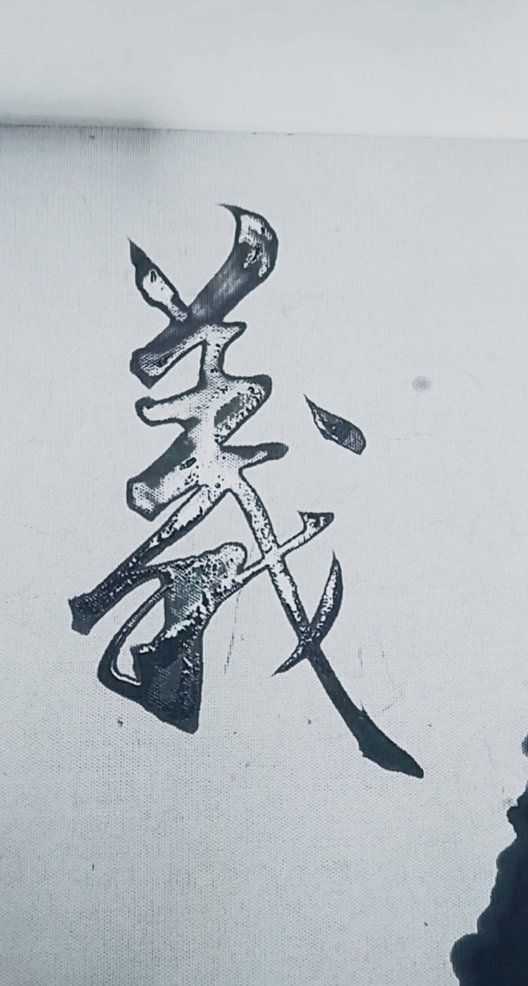 军山写字#义字当先喜欢就要义无反顾,享受有意义的人生