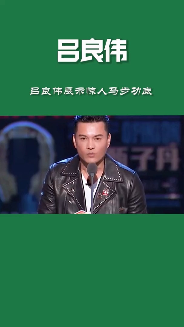 呂良偉最後的馬步看似簡單沒幾個人能做