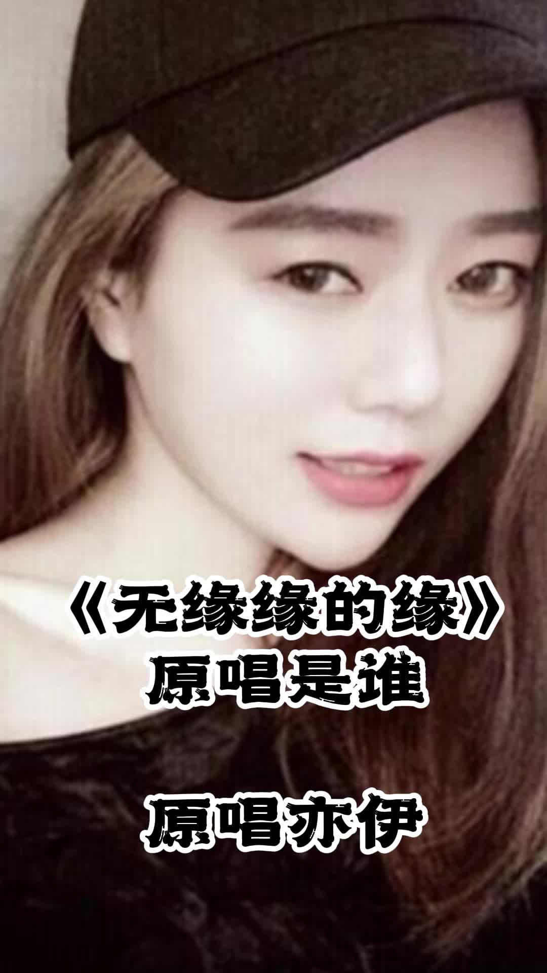 无缘缘的缘原唱是谁快来听听吧