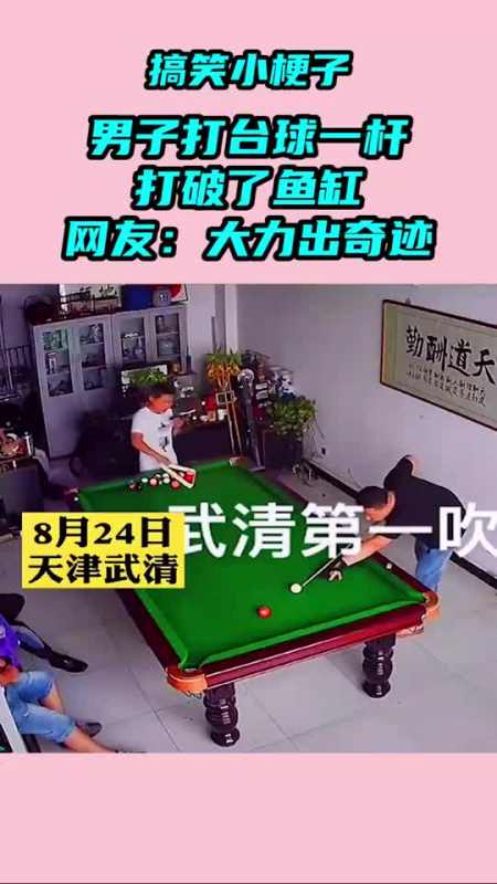 搞笑段子剧男子打台球一杆打破了鱼缸,网友大力出奇迹-度小视