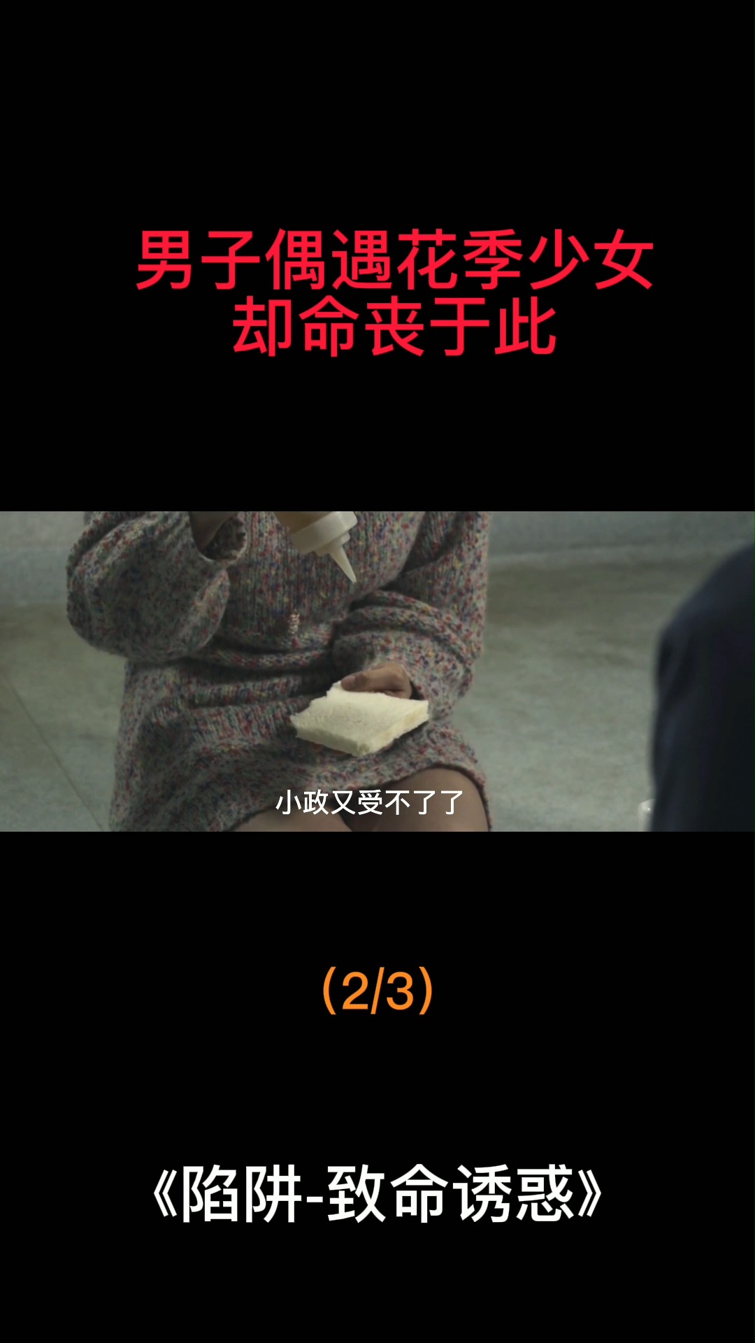 萤火有奖打卡羊入虎口男子在深山老林偶遇花季少女却命丧于此惊悚电影