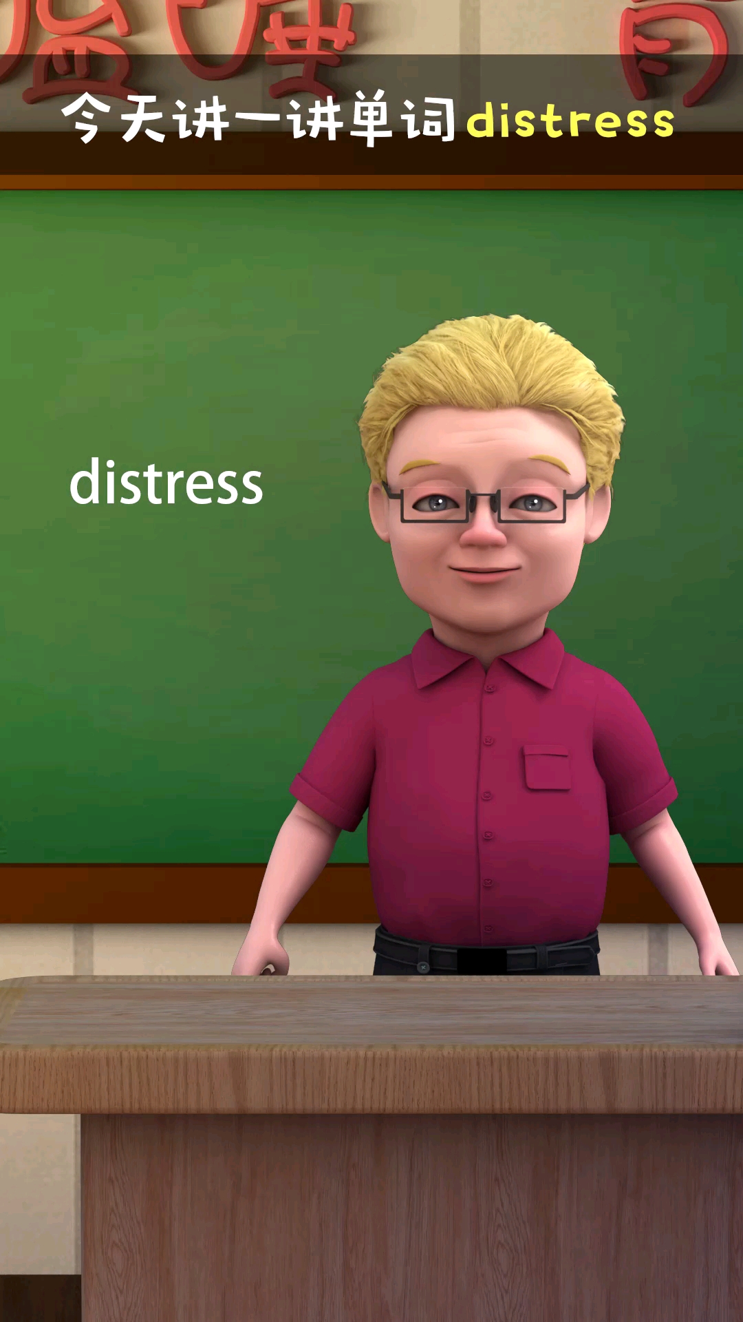 零基础学英语#单词distress的用法