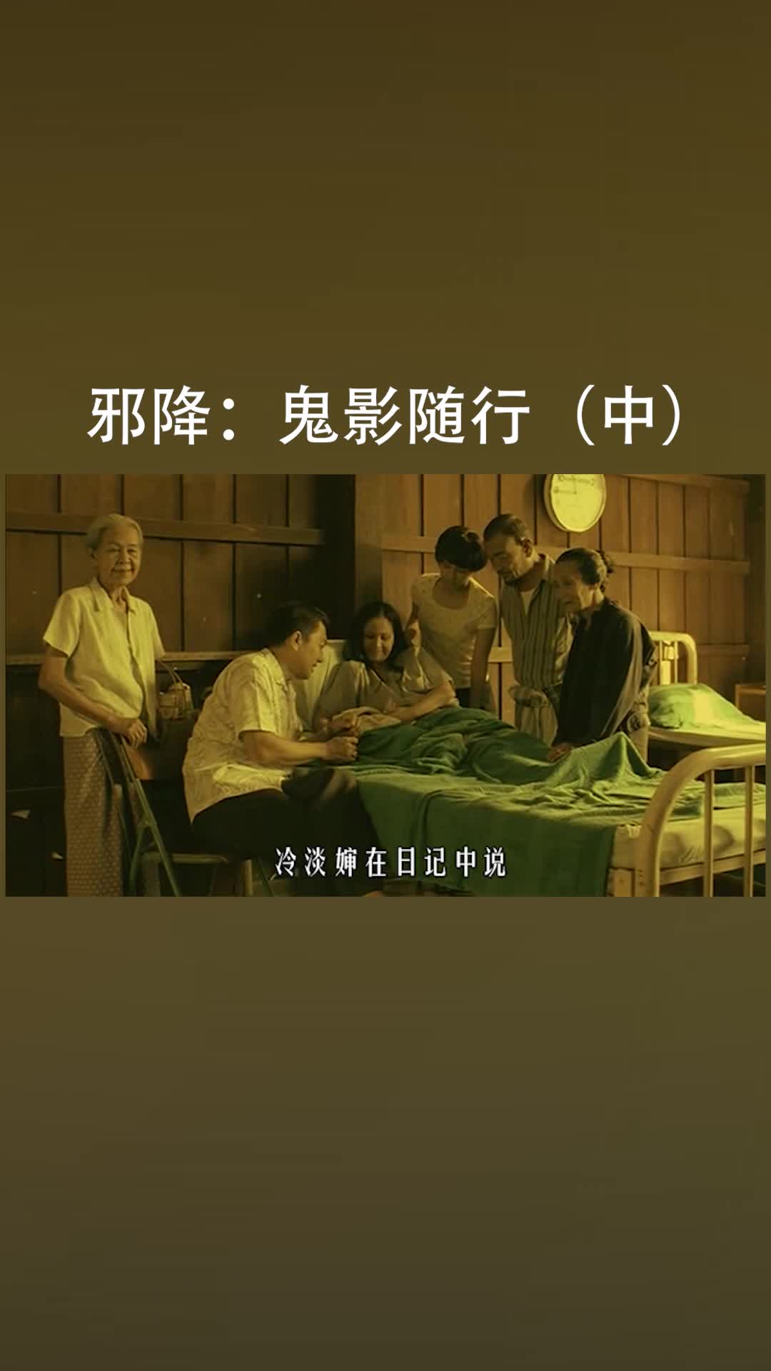 俗哥说电影,泰国恐怖片《邪降:鬼影随行》(中)