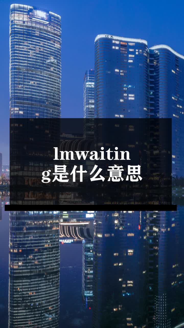 lmwaiting是什么意思