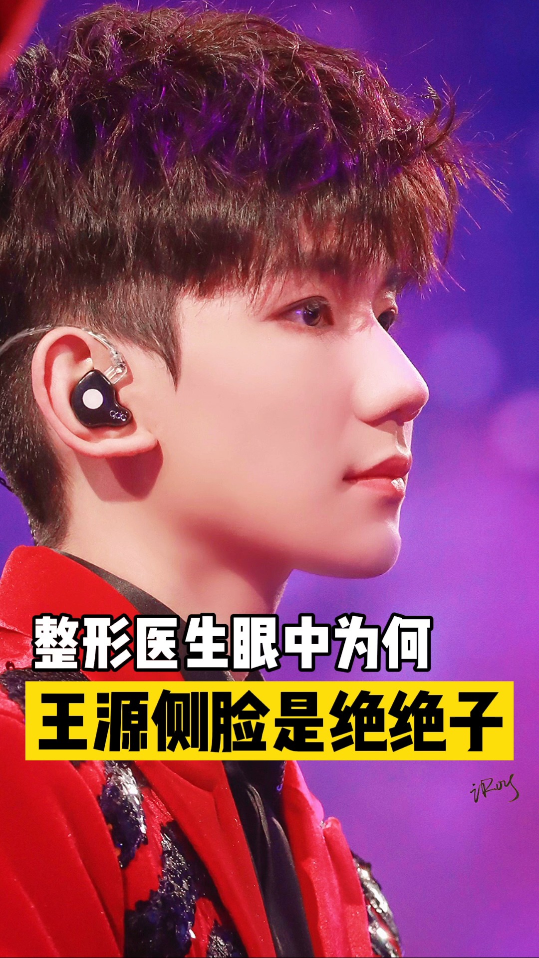 王源我眼中王源的侧脸杀有多绝美神仙颜值颜值打分审美分析王源新专辑
