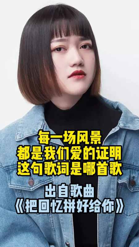 每一场风景都是我们爱的证明这句歌词出自歌曲把回忆拼好给你一起欣赏