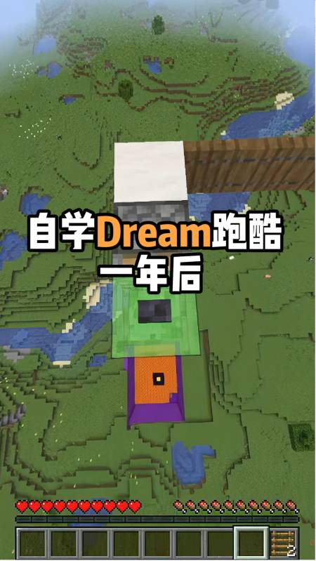 我的世界#我的世界:自學dream跑酷一年後!-度小視