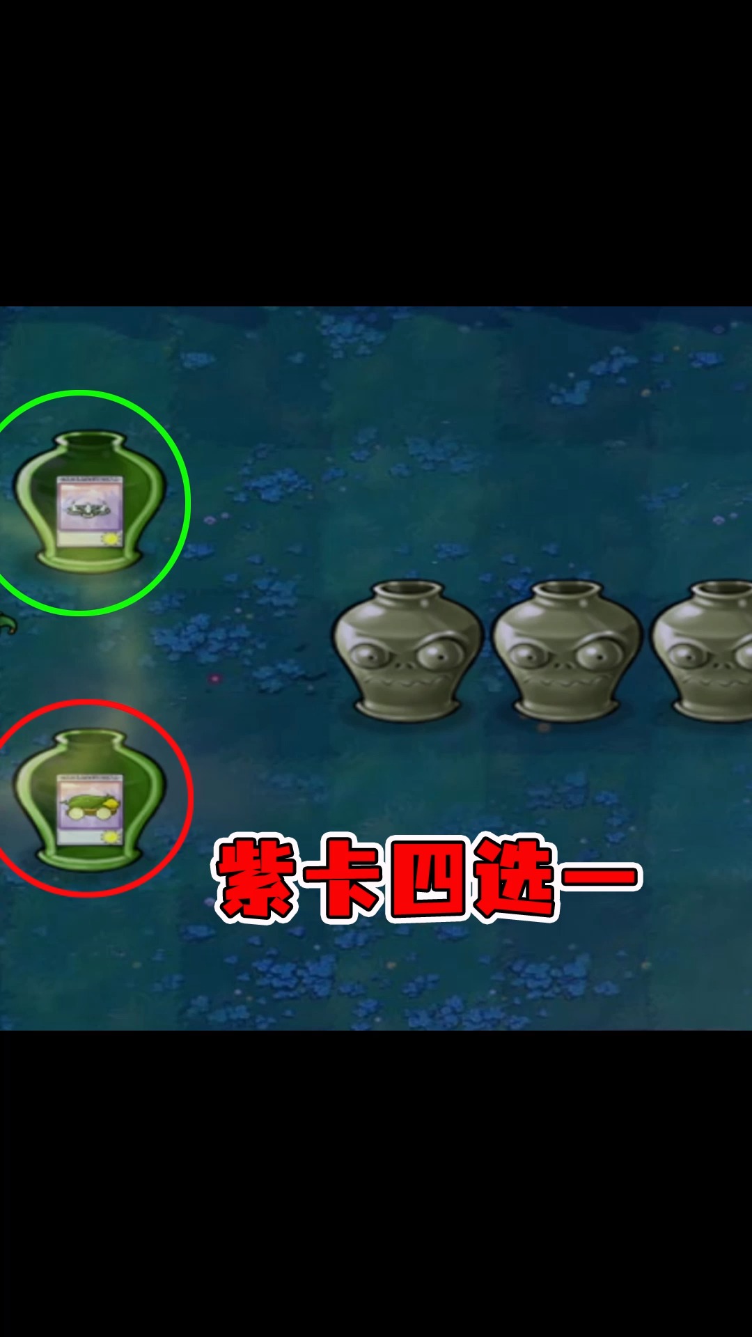 植物大战僵尸植物大战僵尸紫卡四选一选什么呀我选毁灭菇