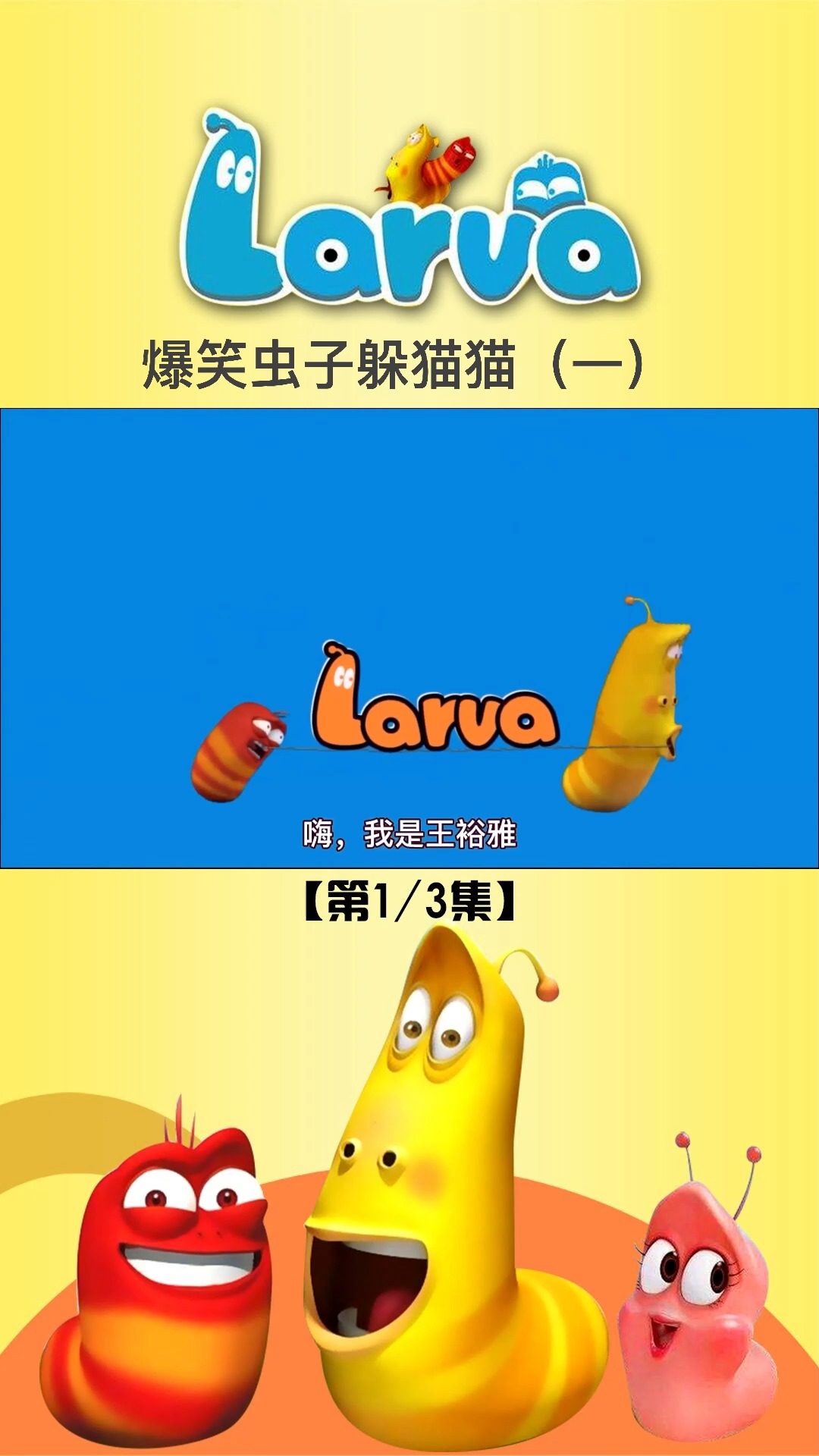 热爱全民热爱官方我要上热门#爆笑虫子:两条臭屁虫玩捉迷藏还需要