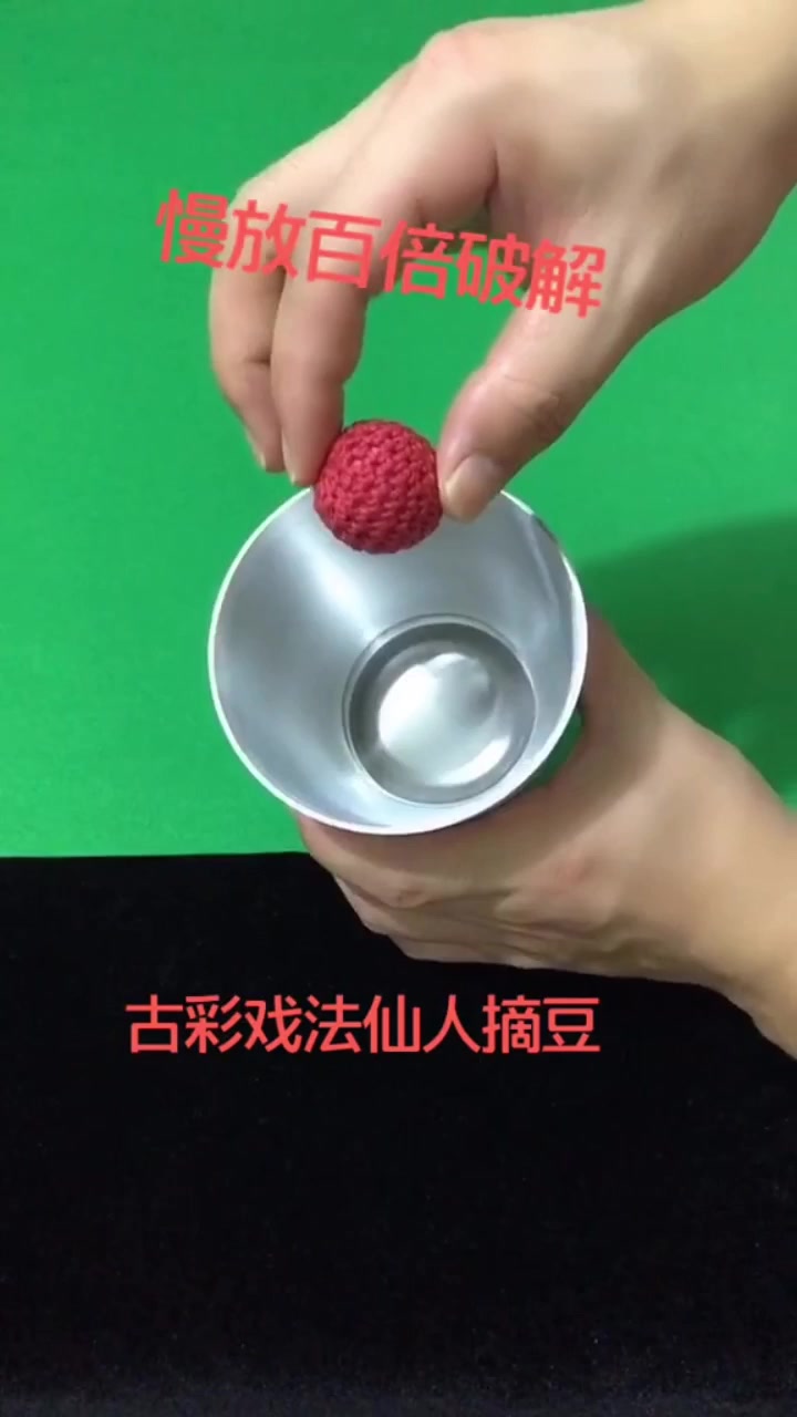 慢放百倍破解古彩戏法仙人摘豆
