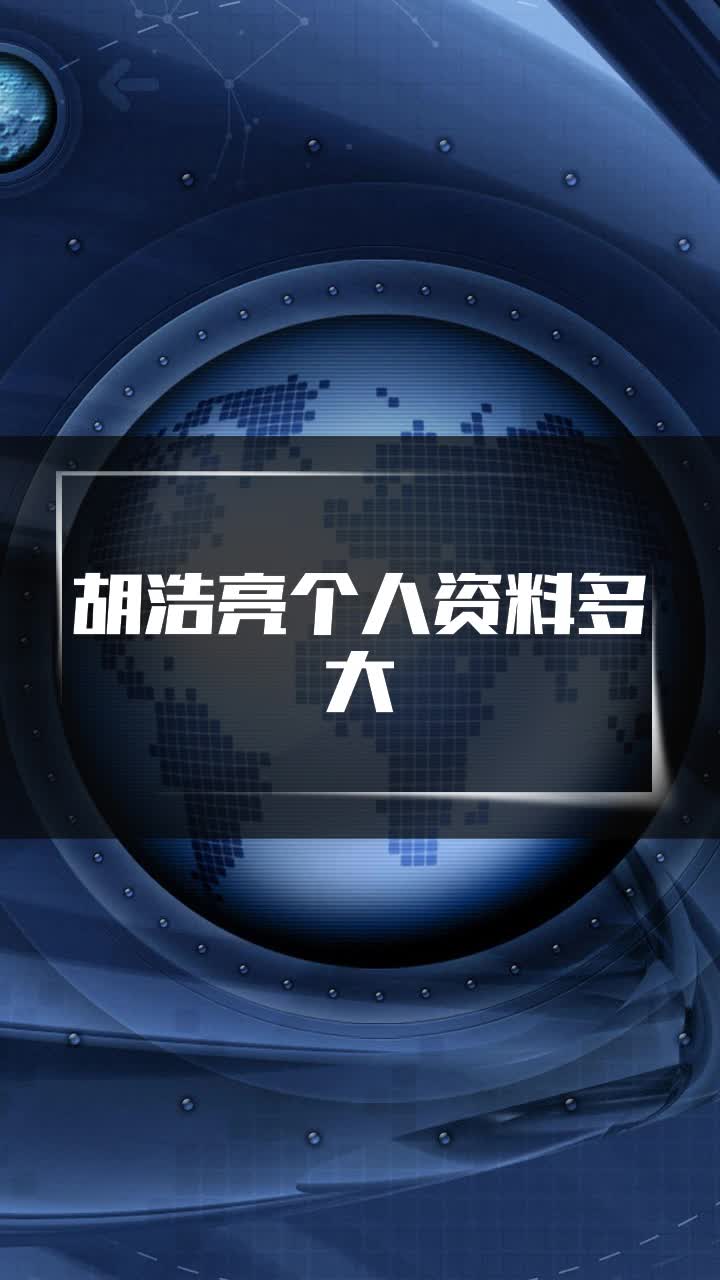 胡浩亮个人资料多大
