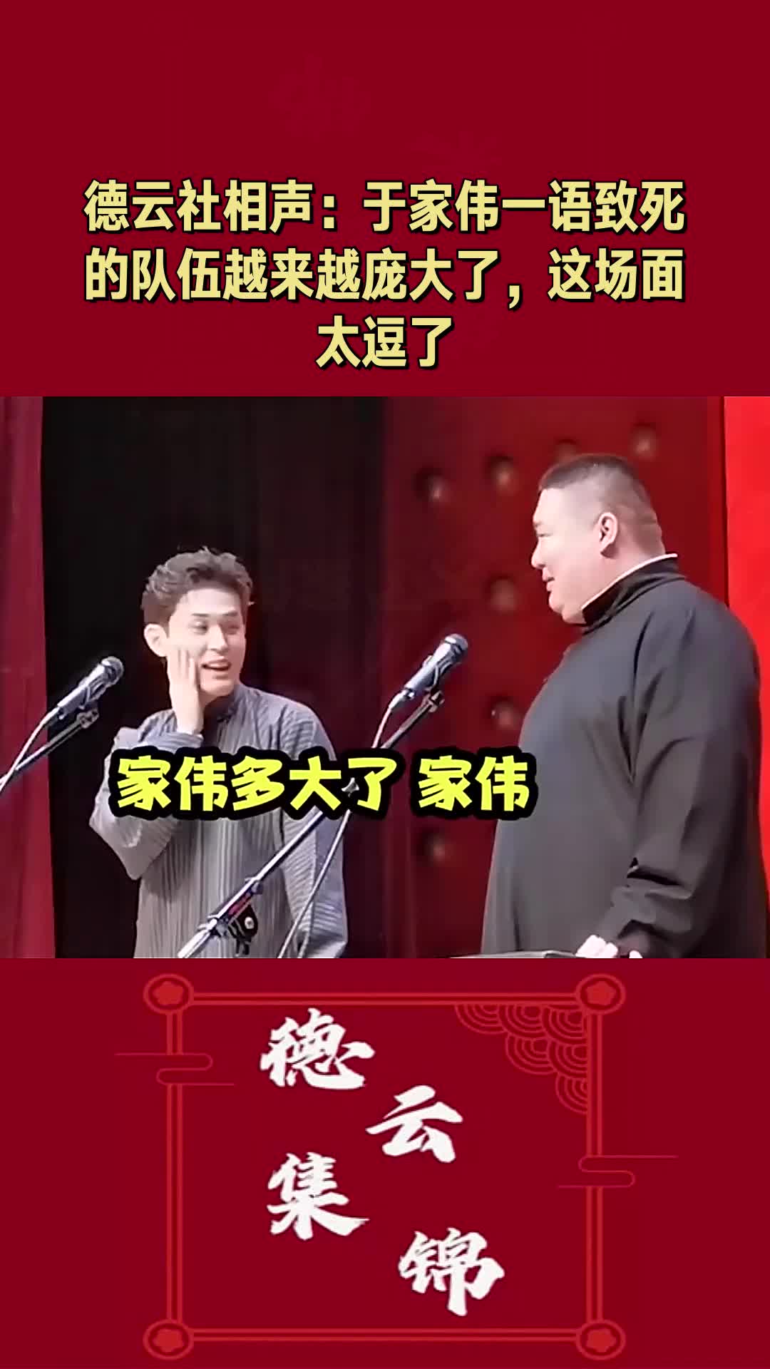我要上热门德云社相声于家伟一语致死的队伍越来越庞大了这场面太逗了