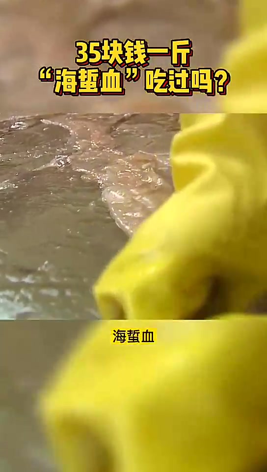 吃了这么多年海蜇,才知道海蜇血也能吃,卖到35块钱一斤!-度小视
