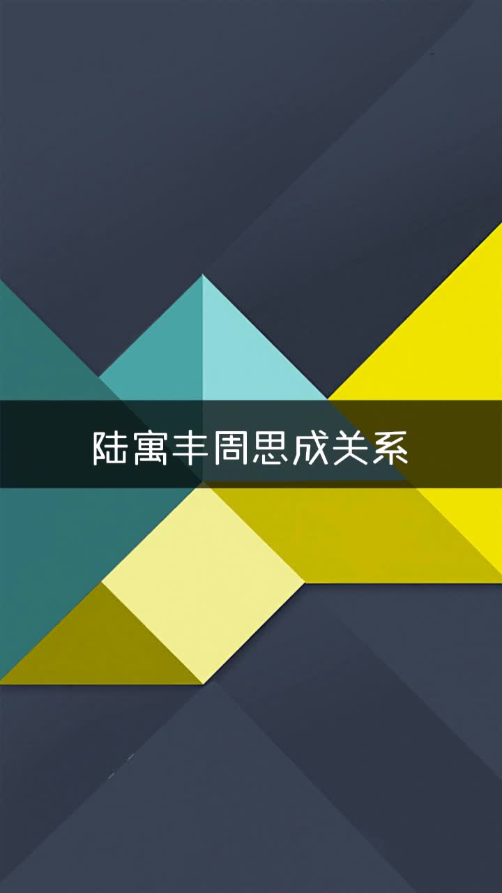 陆寓丰周思成关系
