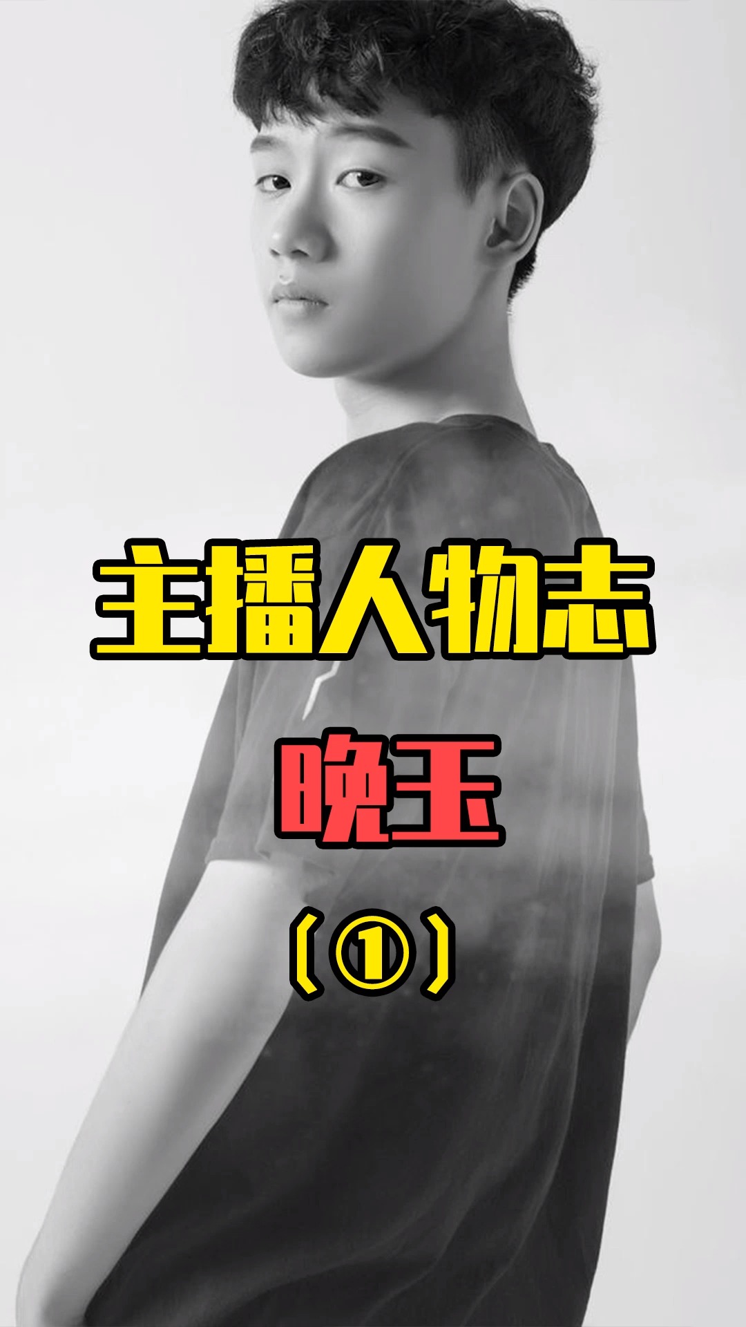 和平精英人物志:00主播晚玉,在抓内鬼的事业上从不停止脚步!