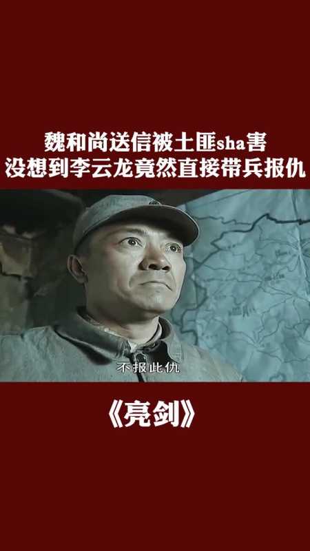 魏和尚送信遇害,李雲龍直接帶兵報仇!