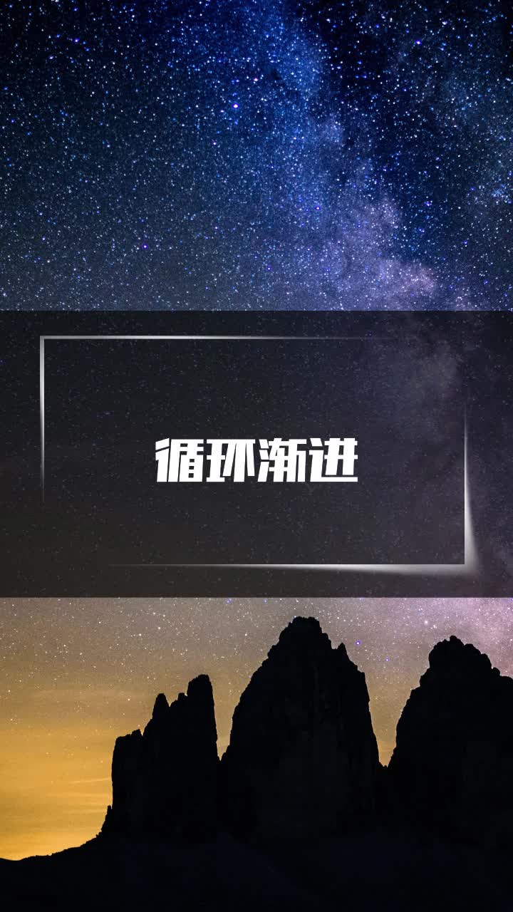 循环渐进