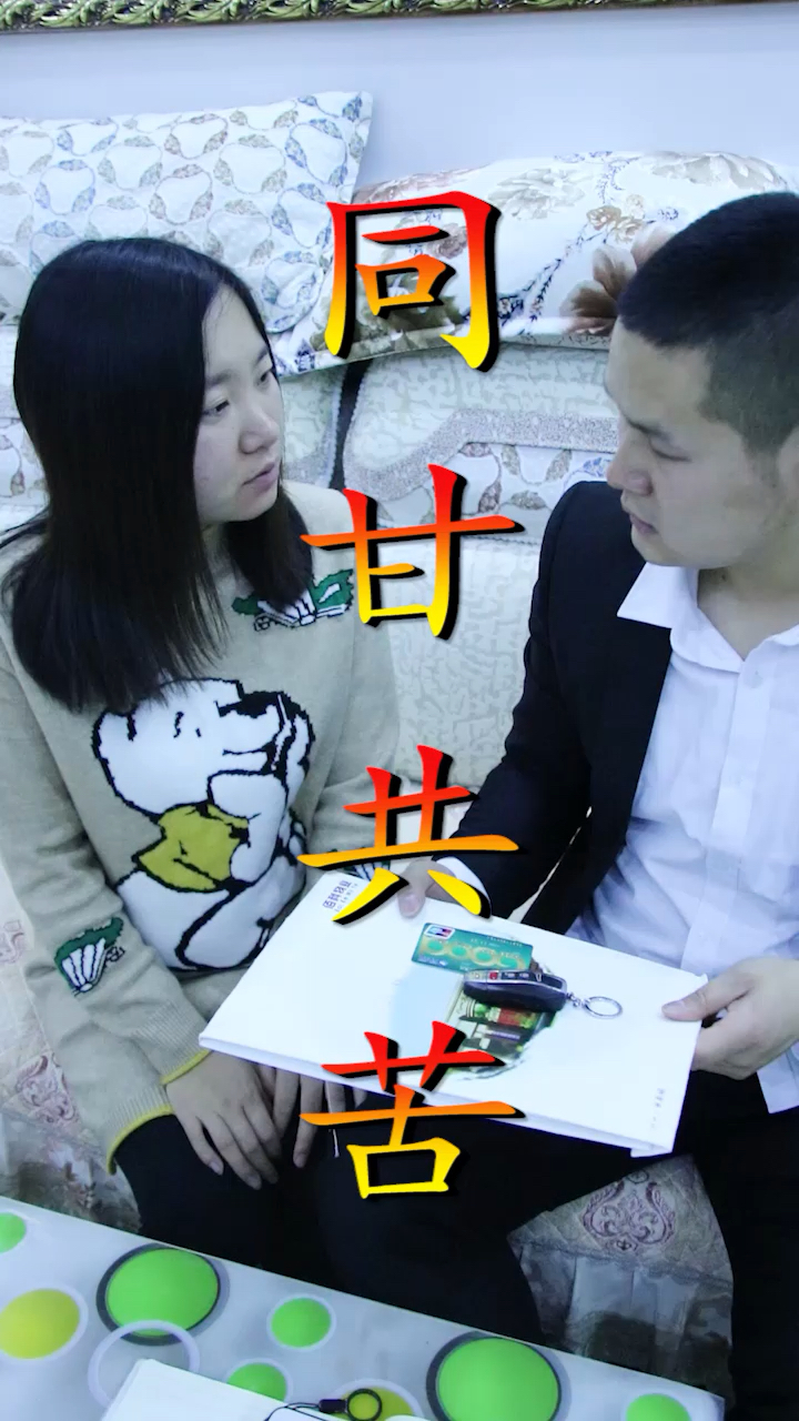 夫妻之间同甘共苦