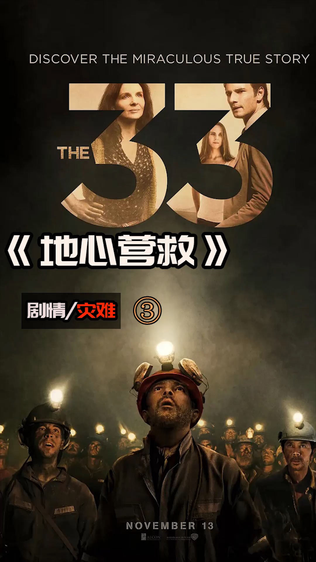 33位矿工被困地下600米 靠吃蜡烛喝脏水自救 灾难电影:地心营救
