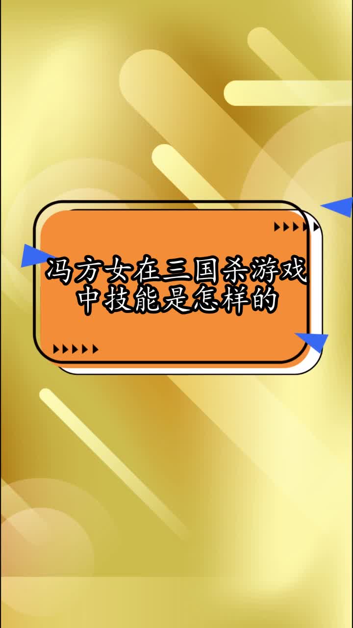 冯方女在三国杀游戏中技能是怎样的你看懂了吗