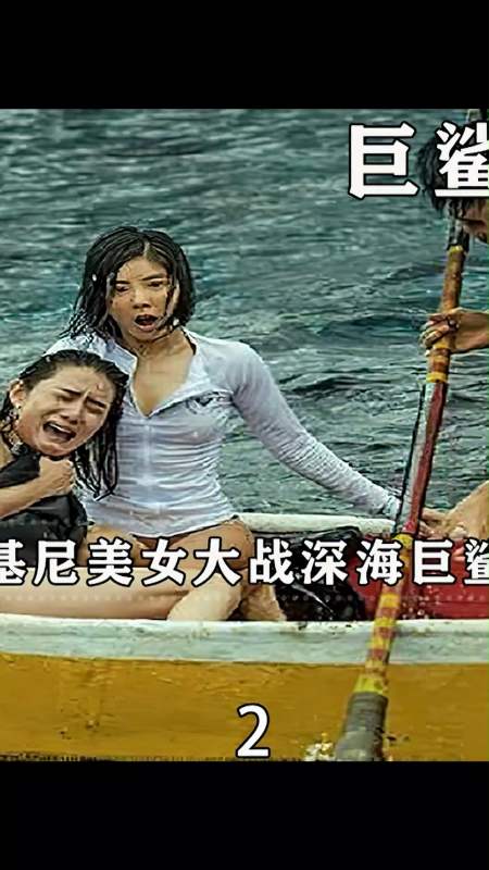 影视剪辑#巨鲨之夺命鲨滩:比基尼美女深海大战巨鲨