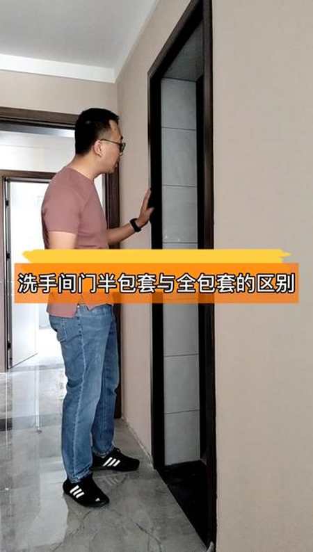 卫生间厨房门半包套与全包套详解