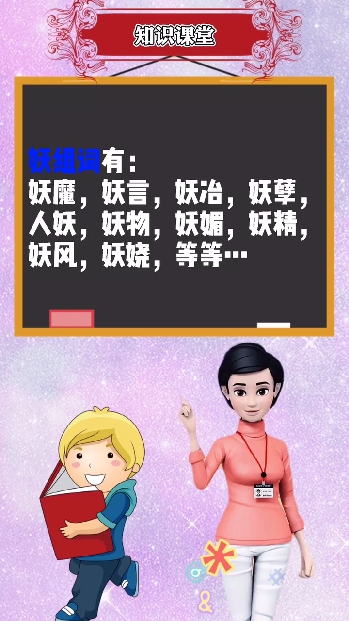 涨知识:妖字组词