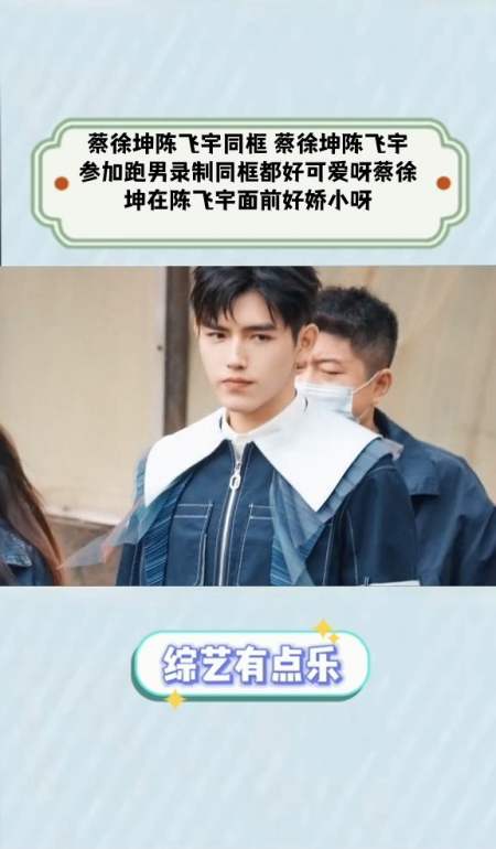 明星综艺#蔡徐坤陈飞宇同框 蔡徐坤陈飞宇参加跑男录制同框都好堪爱