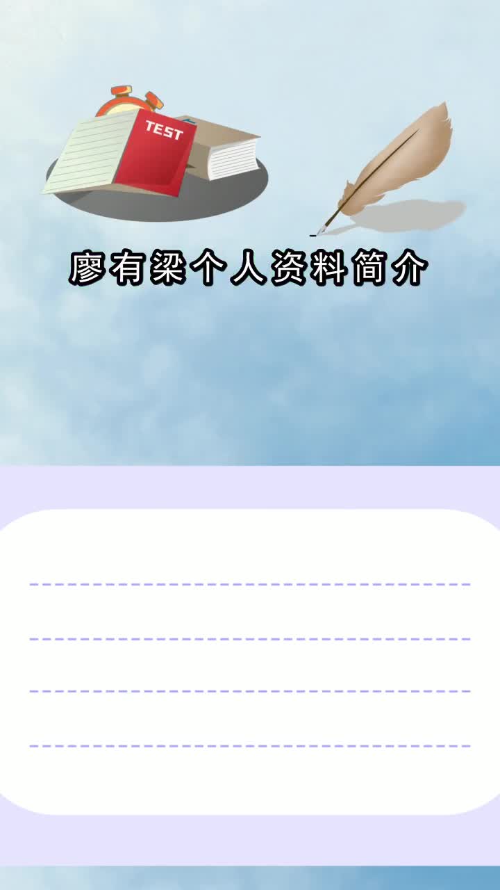廖有梁个人资料简介你清楚了吗