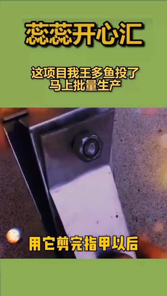 这个项目我王多鱼投了马上批量生产