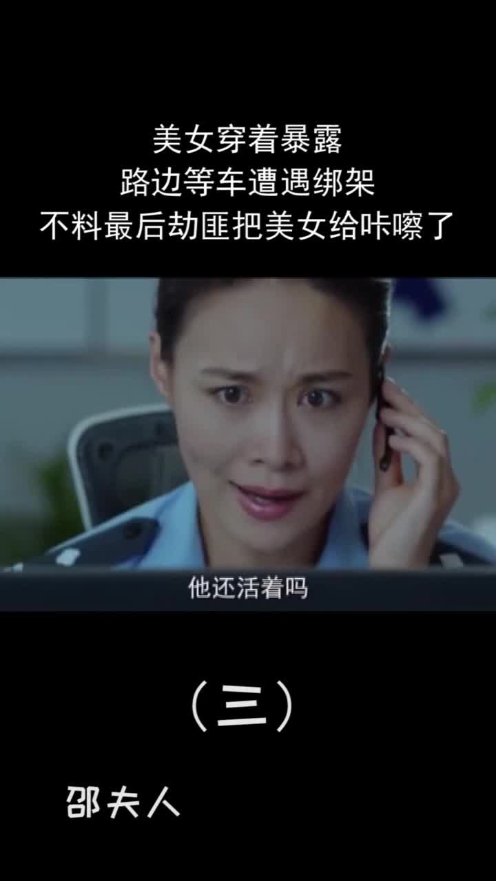 第三集美女穿着暴露路边等车遭遇绑架不料最后劫匪把美女给咔嚓了