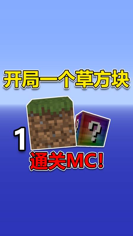 我的世界#开局一个草方块?如何通关mc!