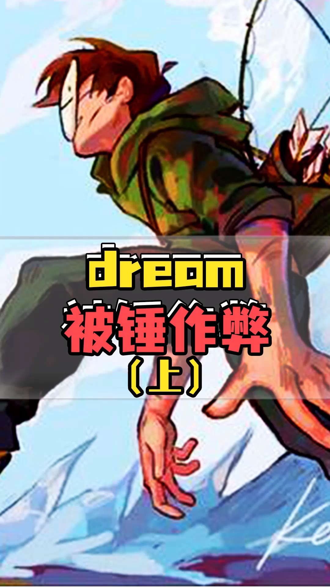 我的世界顶流dream直播速通比赛结果让人想不到