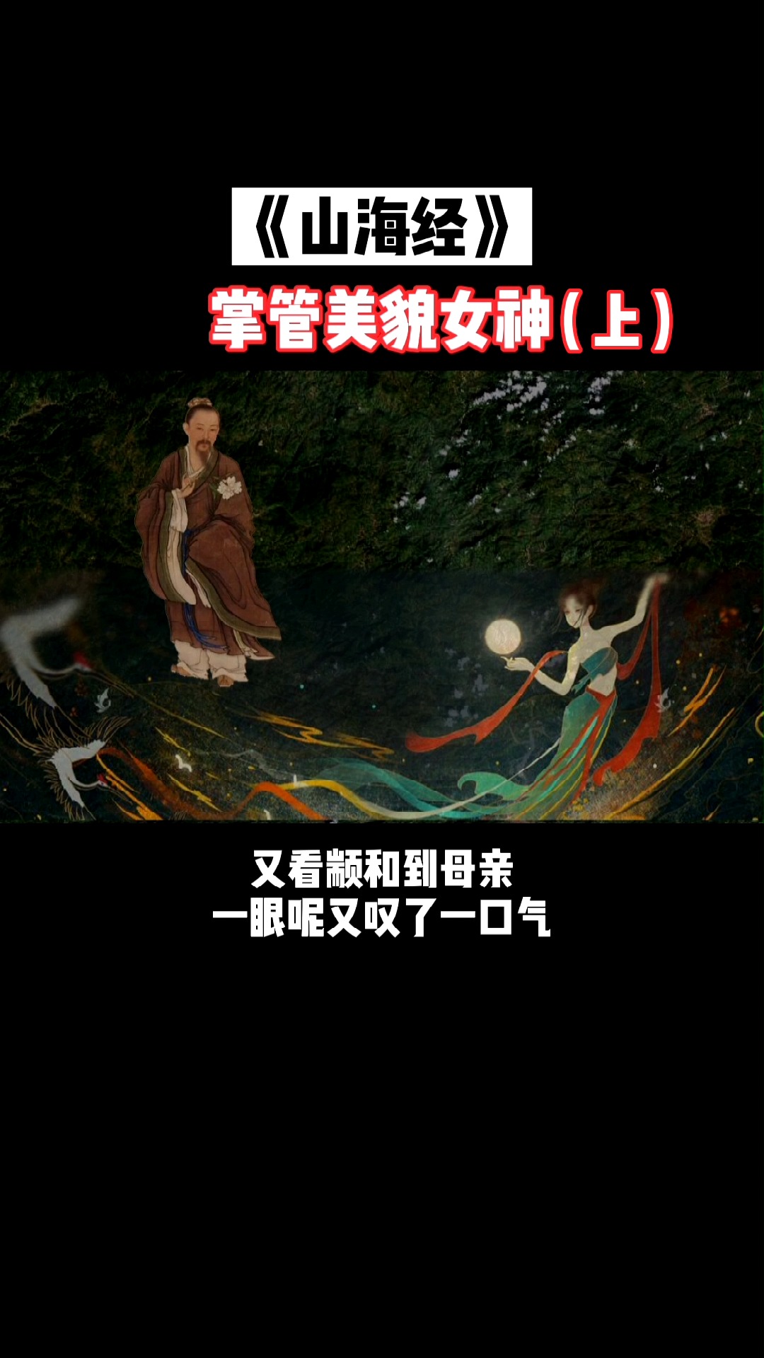 中華古代奇書,記錄了掌管美貌的女神,山海經!(上)