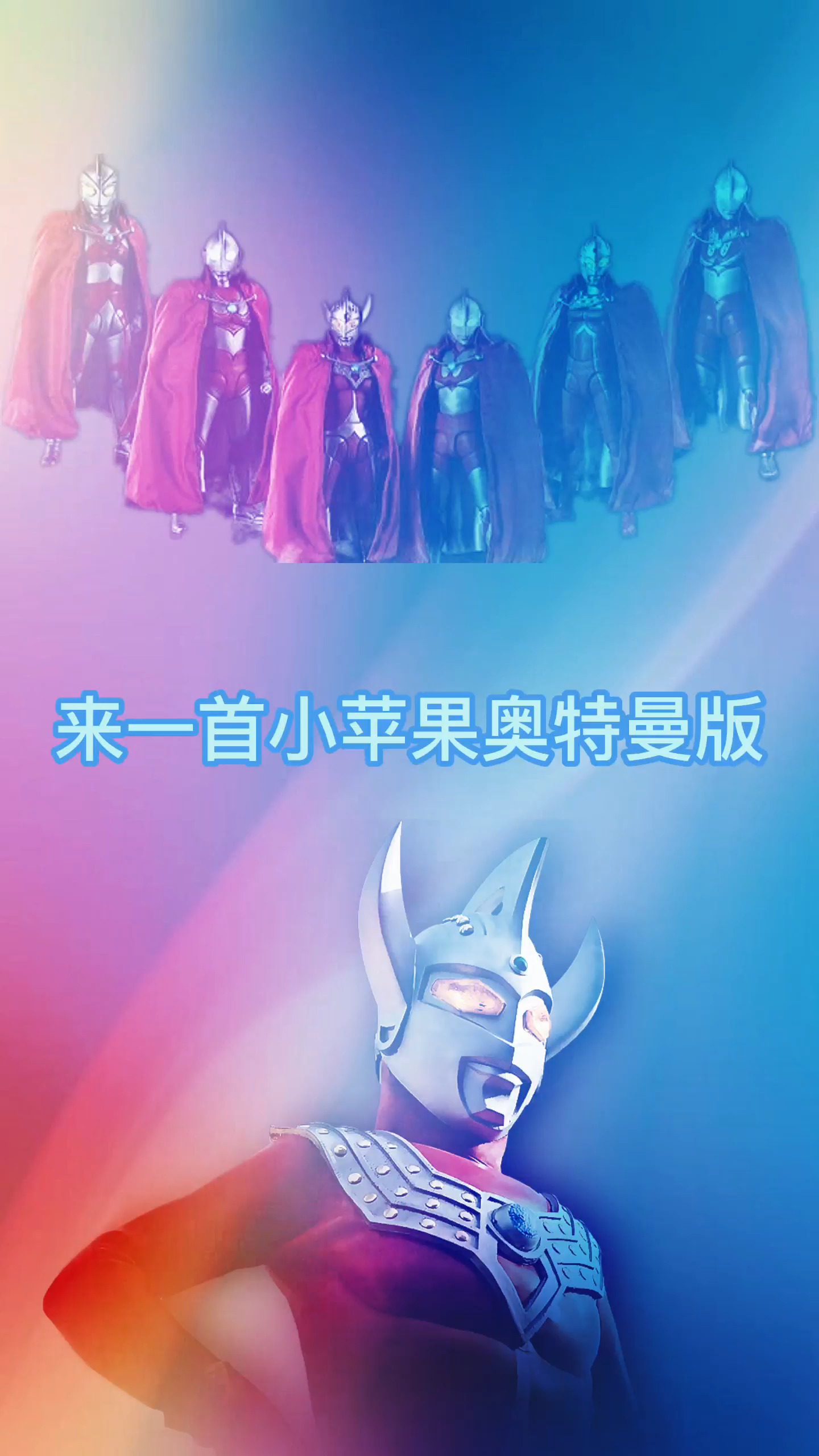 奥特曼#来一首小苹果奥特曼版