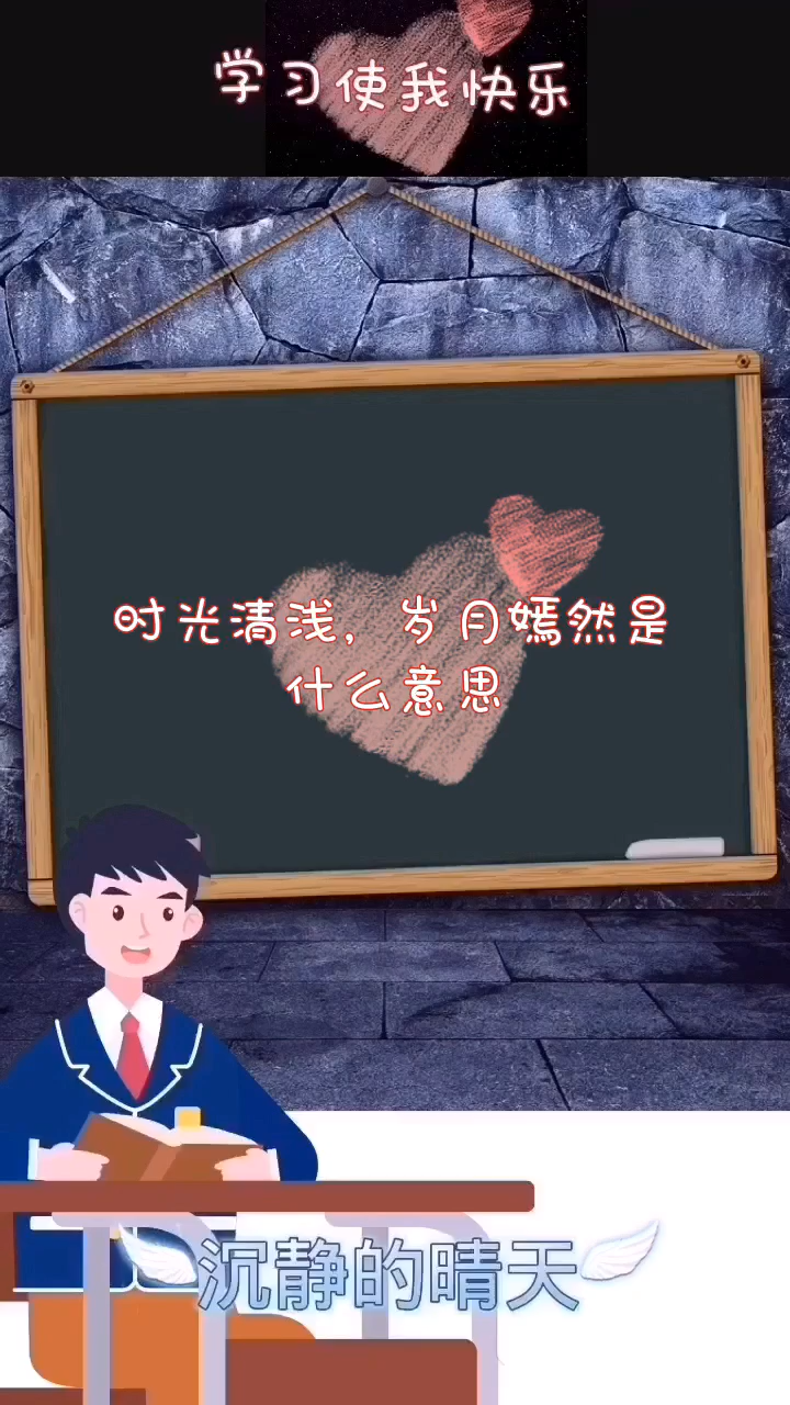 时光清浅岁月嫣然是什么意思