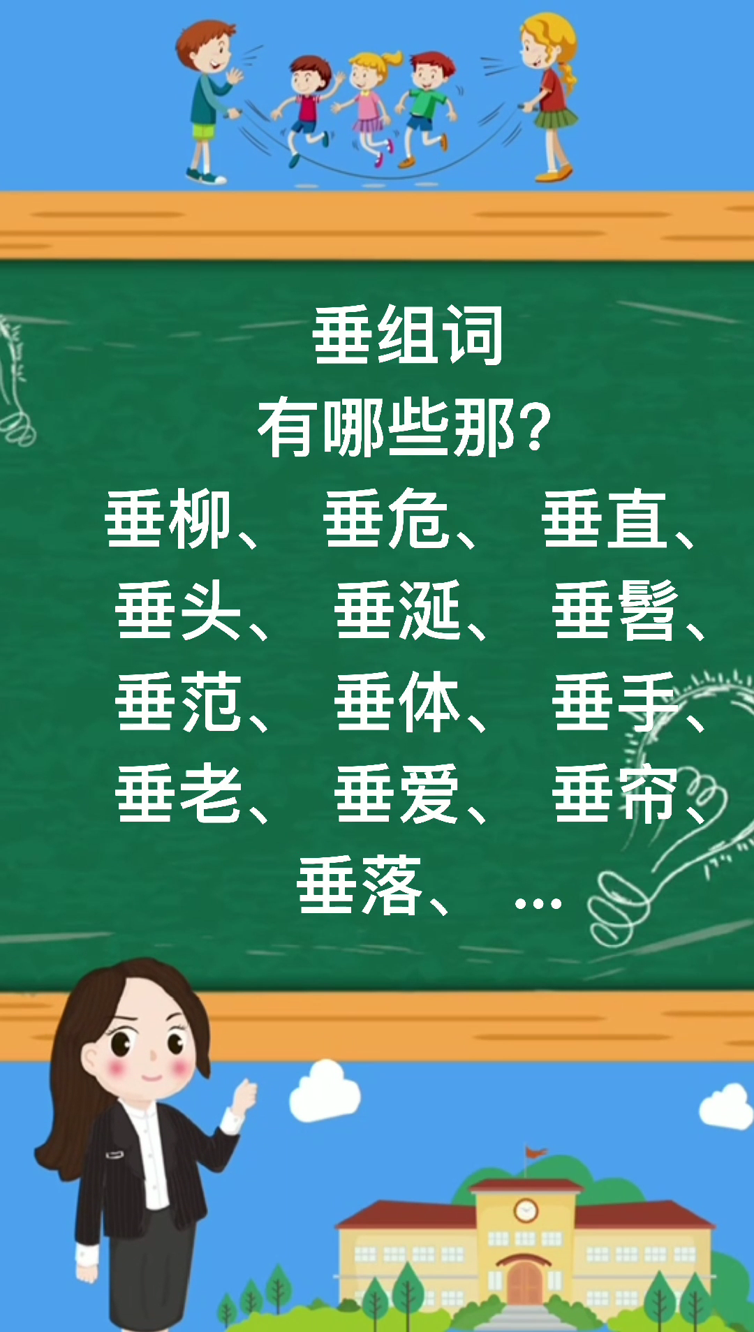 垂组词有哪些那?