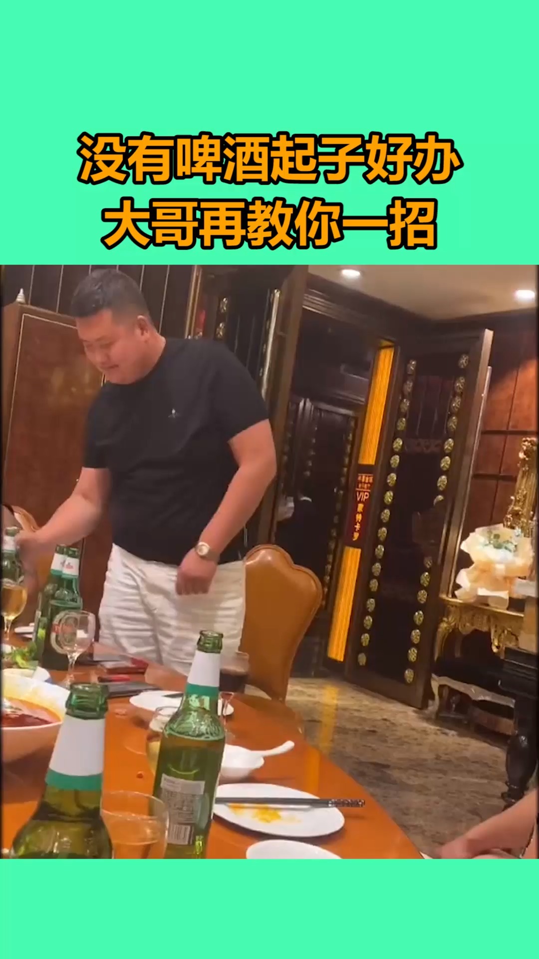 我要上热门没有啤酒起子好办大哥再教你一招