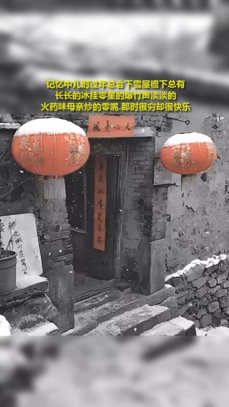 记忆中儿时过年总会下雪,屋檐下总有长长的冰挂.