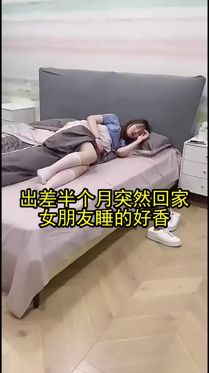 出差半个月突然回家,女朋友睡的好香