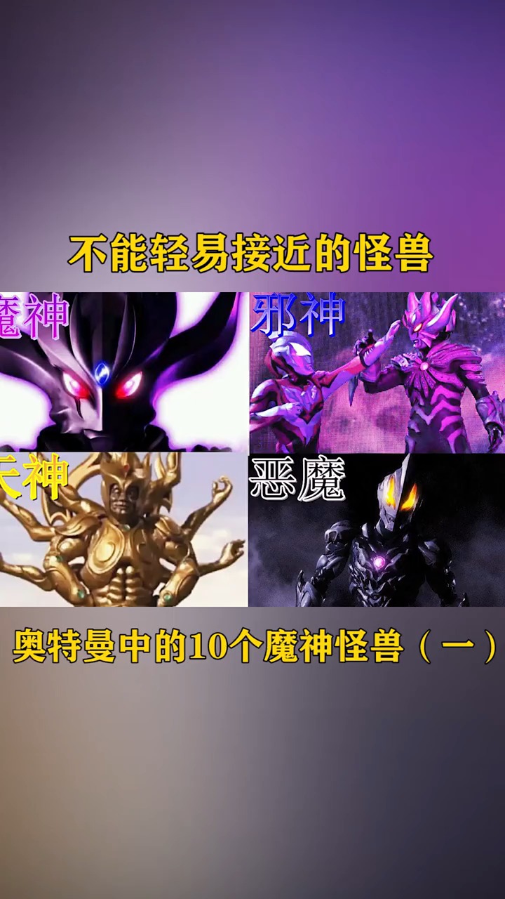 奥特曼中的10个魔神怪兽,一个被封印不许靠近,一个团灭光之国!
