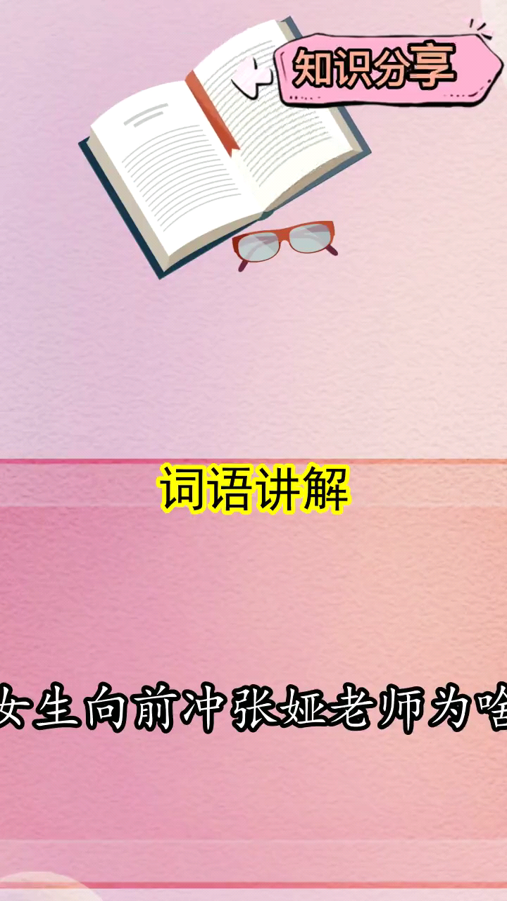 男生女生向前冲张娅老师为啥火了你了解了吗