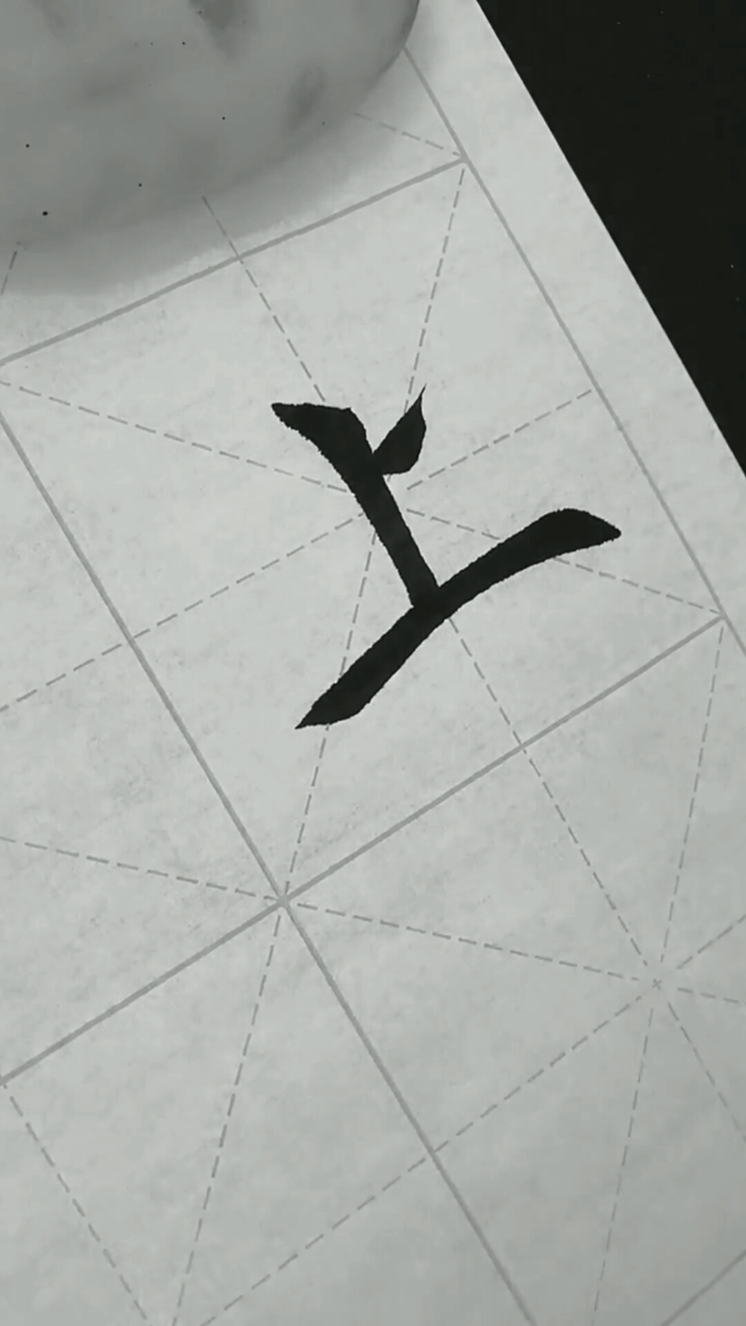 全民书法秀#宅家学书法,每天临摹一字,刻苦练习坚持学好毛笔字